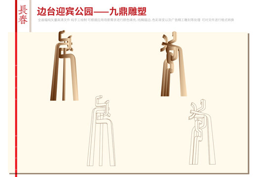 長春邊臺迎賓公園九鼎雕塑九臺