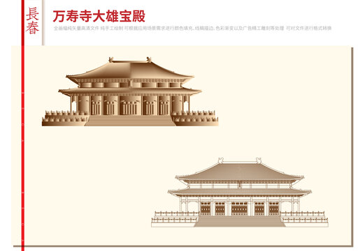 長春萬壽寺大雄寶殿
