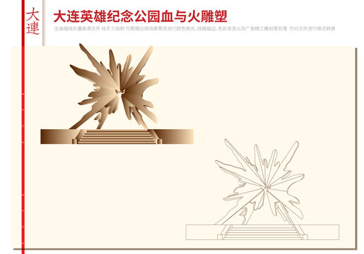 大連英雄紀(jì)念公園血與火雕塑