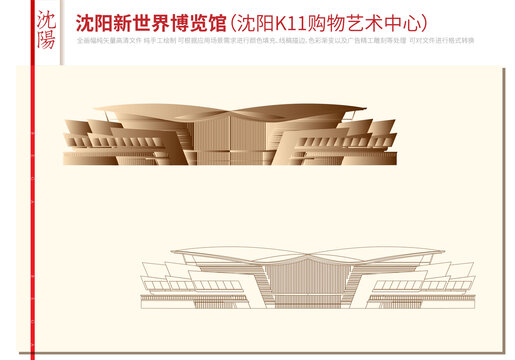 沈陽新世界博覽館