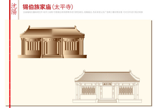 錫伯族家廟