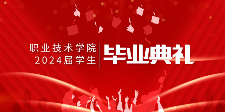 畢業(yè)典禮