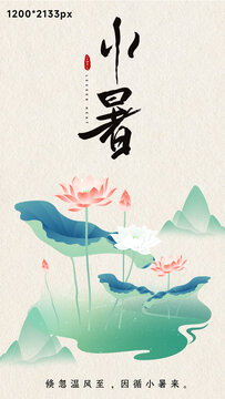 小暑插畫海報