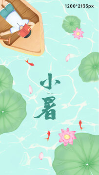 小暑節(jié)氣插畫海報