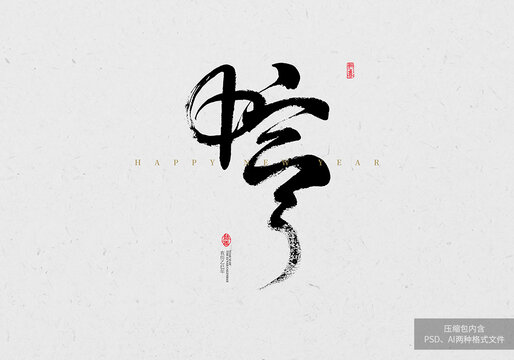 蛇毛筆字