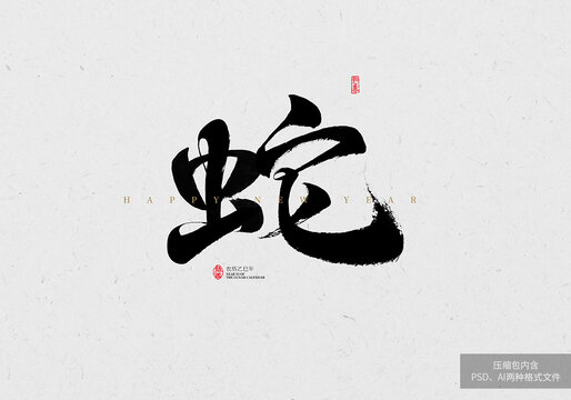 蛇