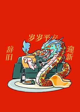 龍年大吉辭舊迎新插畫