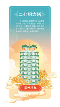 二七紀(jì)念塔手繪國潮風(fēng)鄭州地標(biāo)