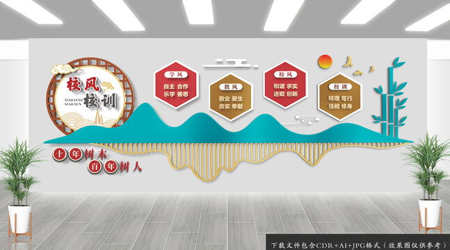 校風(fēng)校訓(xùn)文化墻