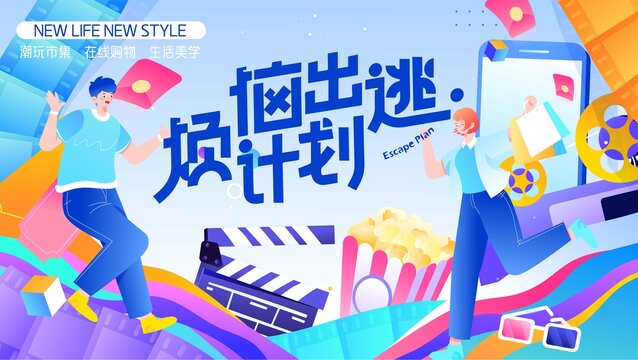 潮流商業(yè)購物插畫主KV