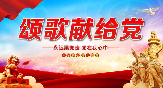 頌歌獻(xiàn)給黨