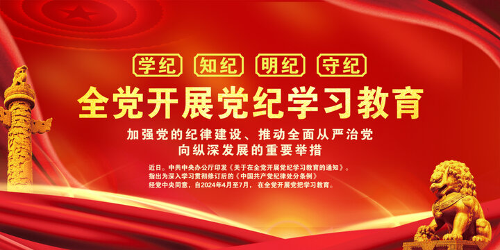 黨紀學習教育