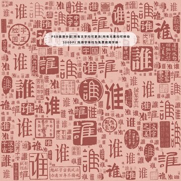 誰字背景底紋