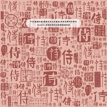 侍字背景底紋
