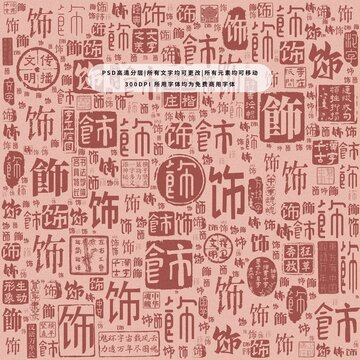 飾字背景底紋