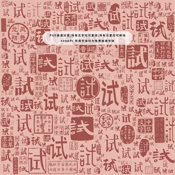 試字背景底紋