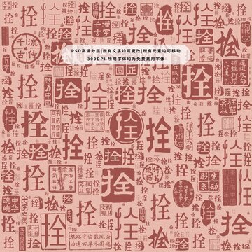 拴字背景底紋