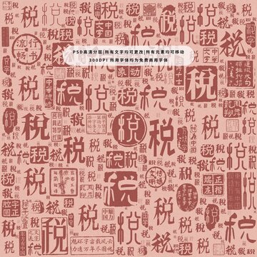 稅字背景底紋