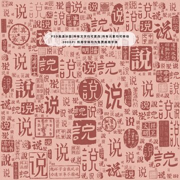 說(shuō)字背景底紋