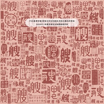艘字背景底紋