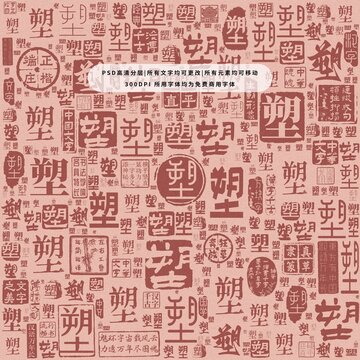 塑字背景底紋