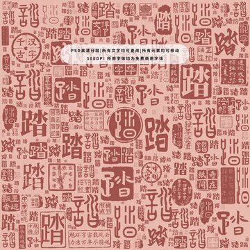 踏字背景底紋