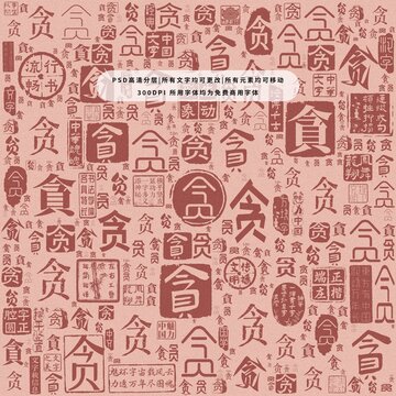 貪字背景底紋