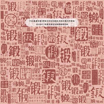 鍛字背景底紋