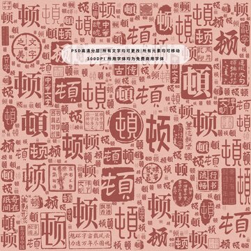 頓字背景底紋
