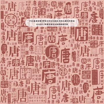 唐字背景底紋