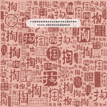 掏字背景底紋