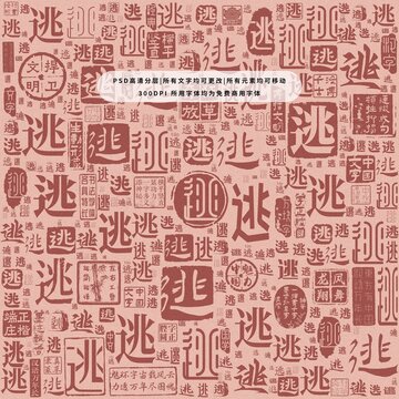 逃字背景底紋