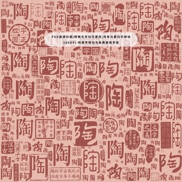 陶字背景底紋
