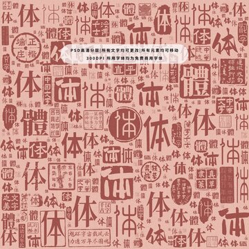 體字背景底紋