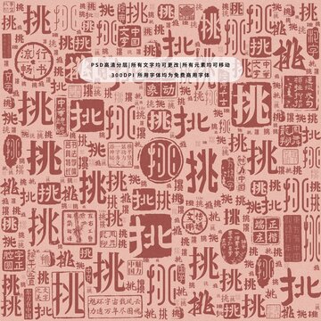 挑字背景底紋