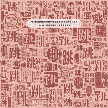 跳字背景底紋