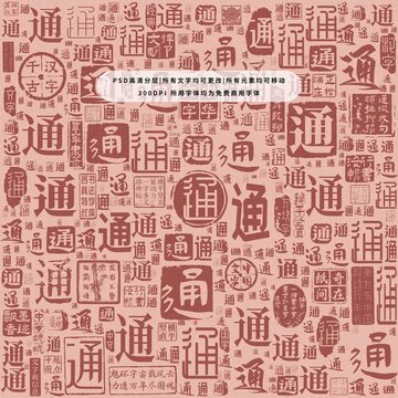 通字背景底紋