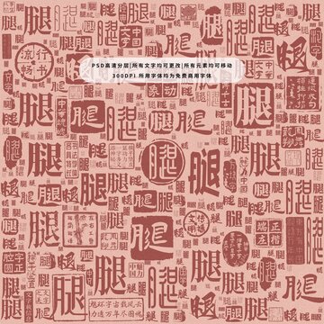 腿字背景底紋