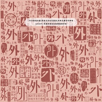 外字背景底紋