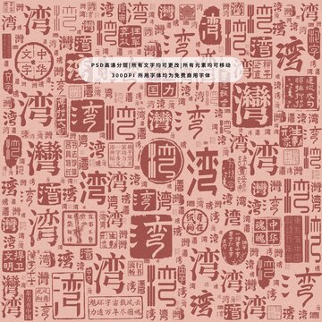 灣字背景底紋