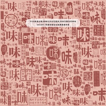 味字背景底紋