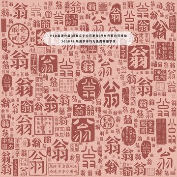 翁字背景底紋