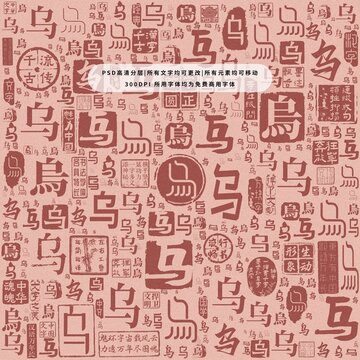 烏字背景底紋