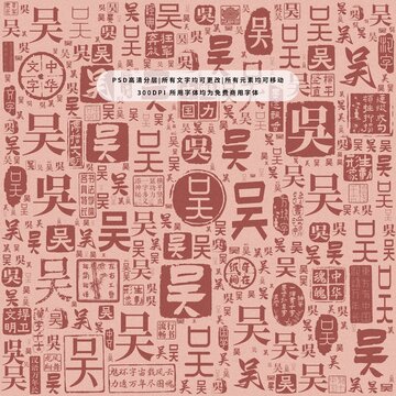 吳字背景底紋