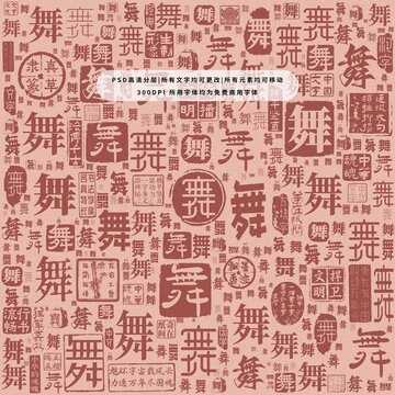 舞字背景底紋