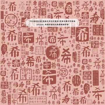 希字背景底紋