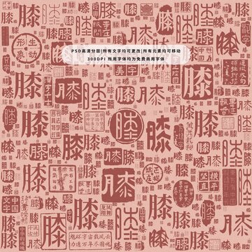 膝字背景底紋