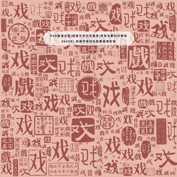 戲字背景底紋