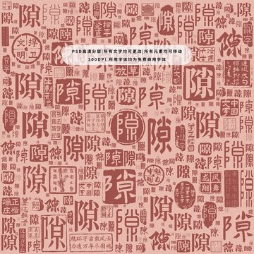 隙字背景底紋