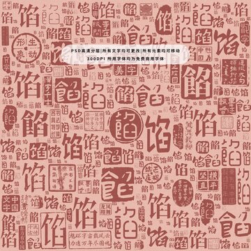 餡字背景底紋